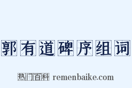 郭有道碑序组词是什么意思的图片